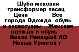 Шуба меховая-трансформер песец › Цена ­ 23 900 - Все города Одежда, обувь и аксессуары » Женская одежда и обувь   . Ямало-Ненецкий АО,Новый Уренгой г.